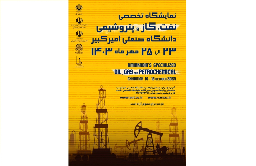 امیرکبیر میزبان نمایشگاه نفت، گاز و پتروشیمی