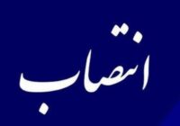 انتصاب مشاور اجتماعی مدیرعامل شرکت ملی گاز ایران