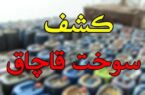 کشف ۲۰۰۰لیتر سوخت قاچاق در طالقان