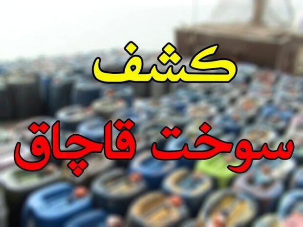 کشف ۲۰۰۰لیتر سوخت قاچاق در طالقان