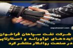 فراخوان هکاتون نوآوری در صنعت روانکار
