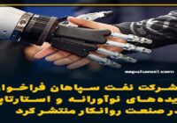فراخوان هکاتون نوآوری در صنعت روانکار