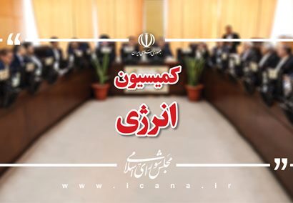 در اجلاسیه اول کمیسیون انرژی مجلس چه گذشت؟