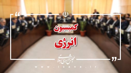 در اجلاسیه اول کمیسیون انرژی مجلس چه گذشت؟