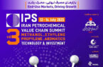 برگزاری سومین همایش زنجیره ارزش صنعت پتروشیمی ایران