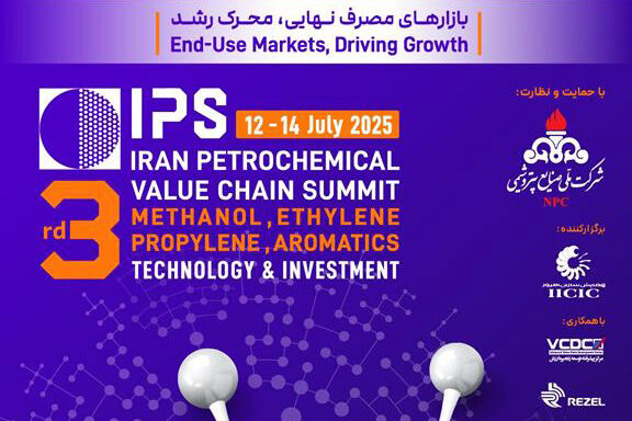 برگزاری سومین همایش زنجیره ارزش صنعت پتروشیمی ایران
