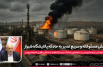 واکنش سریع غدیر به حادثه پالایشگاه شیراز