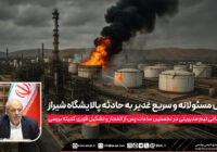 واکنش سریع غدیر به حادثه پالایشگاه شیراز واکنش سریع غدیر به حادثه پالایشگاه شیراز