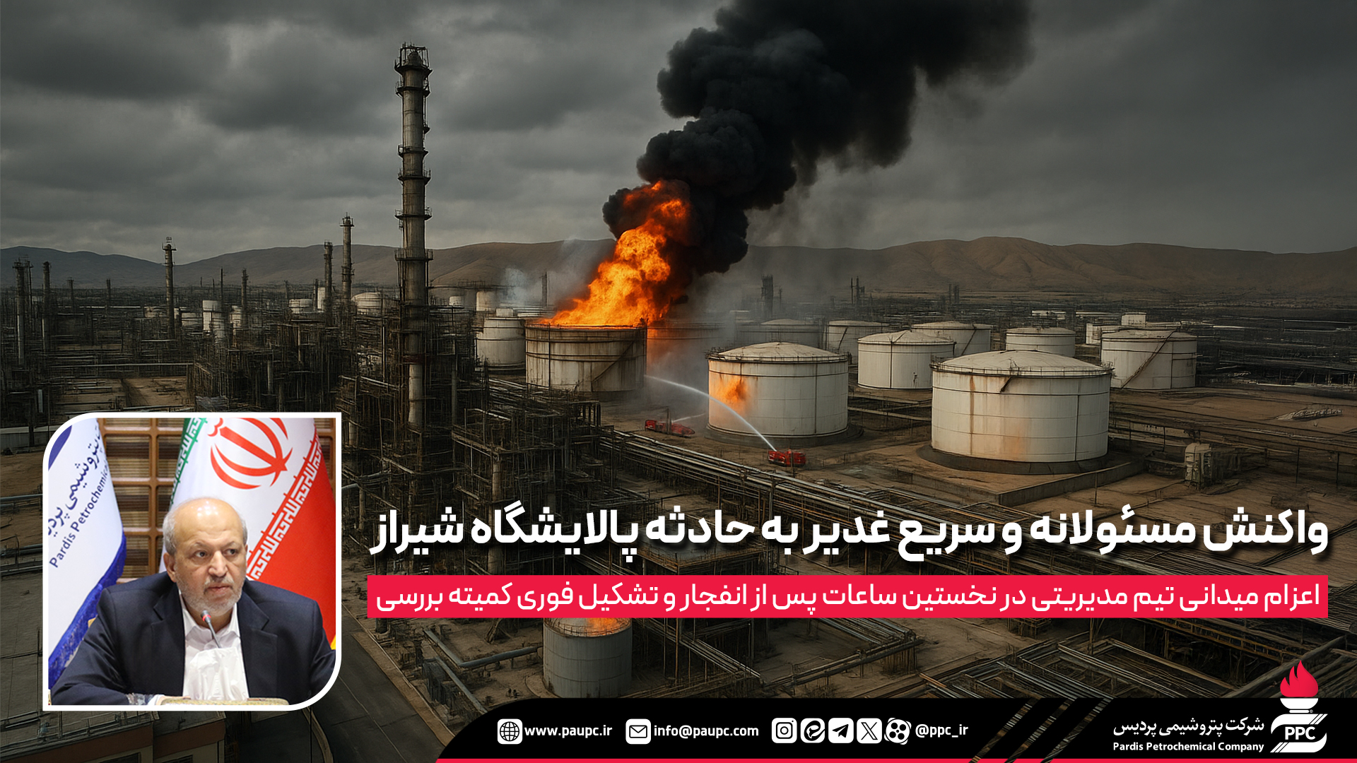 واکنش سریع غدیر به حادثه پالایشگاه شیراز