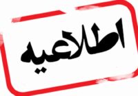 اطلاعیه مهم سازمان منطقه ویژه پارس درمورد تردد خودروها در محدوده ی سه راه پتروشیمی اطلاعیه مهم سازمان منطقه ویژه پارس درمورد تردد خودروها در محدوده ی سه راه پتروشیمی