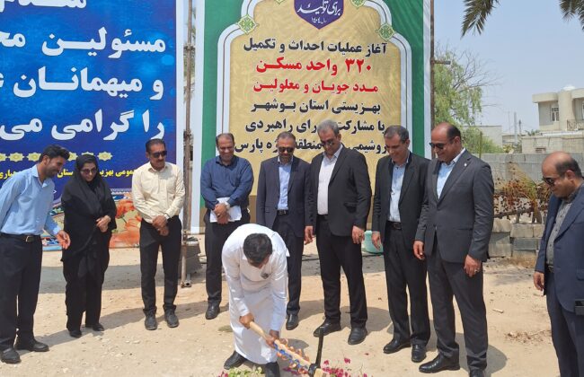 آغاز عملیات اجرایی ۳۲۰ واحد مسکن محرومین با حمایت شورای راهبردی پتروشیمی های پارس