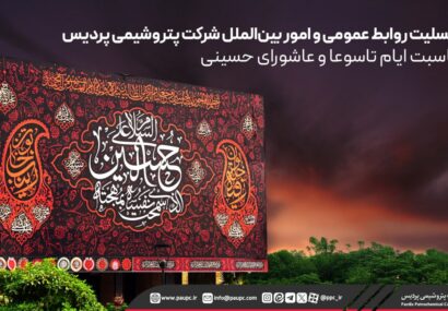 پیام تسلیت روابط عمومی و امور بین الملل پتروشیمی پردیس