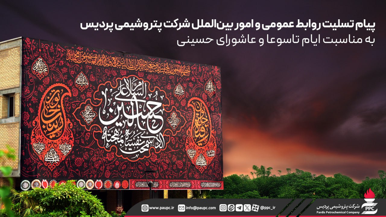 پیام تسلیت روابط عمومی و امور بین الملل پتروشیمی پردیس