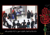 برگزاری آیین معنوی «شور حسینی» در پتروشیمی بوشهر