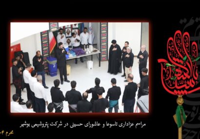 برگزاری آیین معنوی «شور حسینی» در پتروشیمی بوشهر