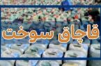 جریمه ۳۷میلیارد ریالی قاچاق نفت سفید
