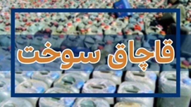 جریمه ۳۷میلیارد ریالی قاچاق نفت سفید