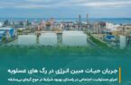 جریان حیات مبین در رگ های عسلویه