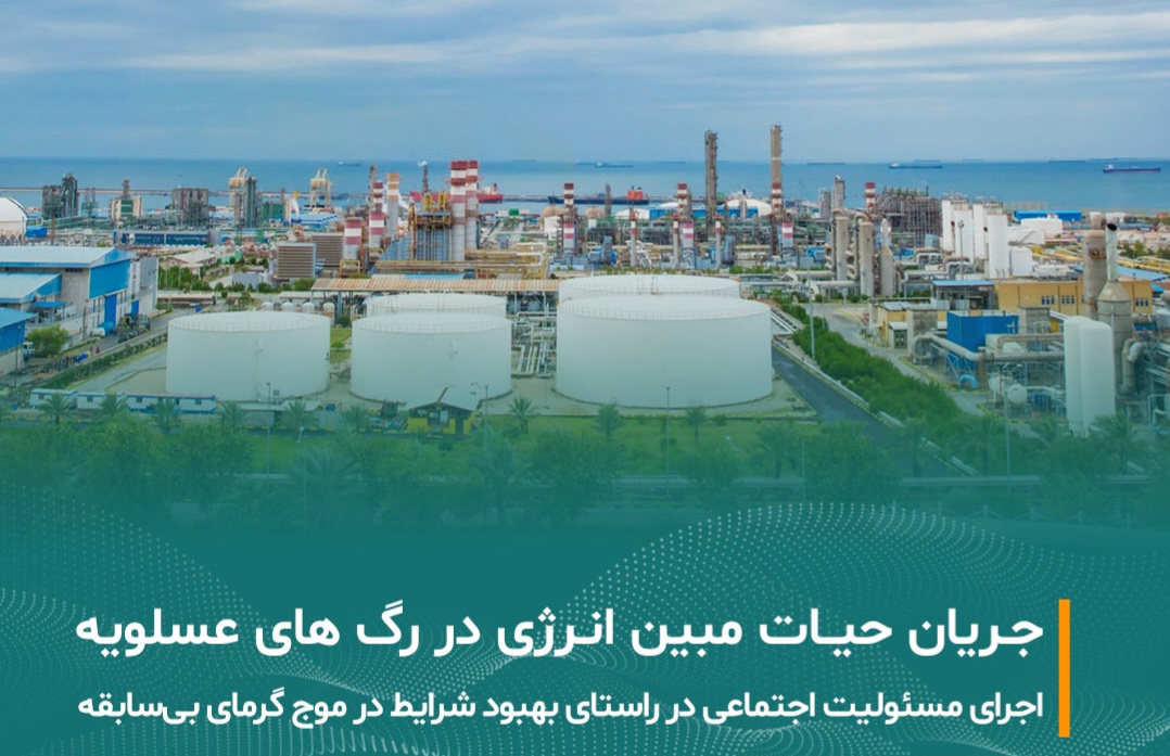 جریان حیات مبین در رگ های عسلویه