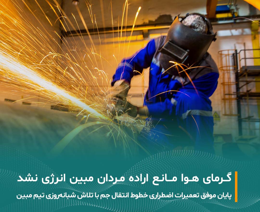 اراده های پولادین در مبین انرژی