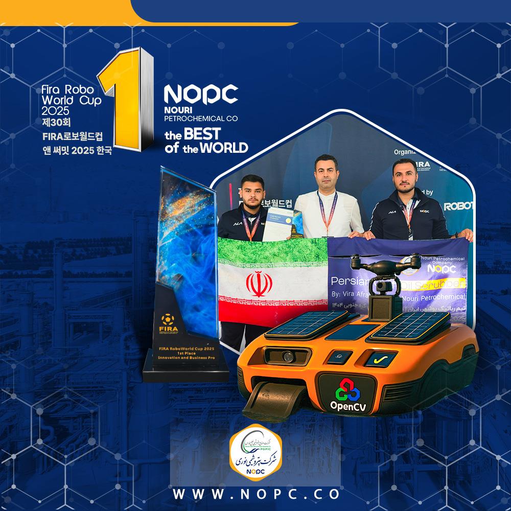 درخشش ایران در جهانِ رباتیک با پتروشیمی نوری