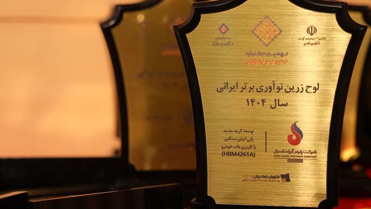 دریافت تندیس زرین نوآوری توسط آریاساسول