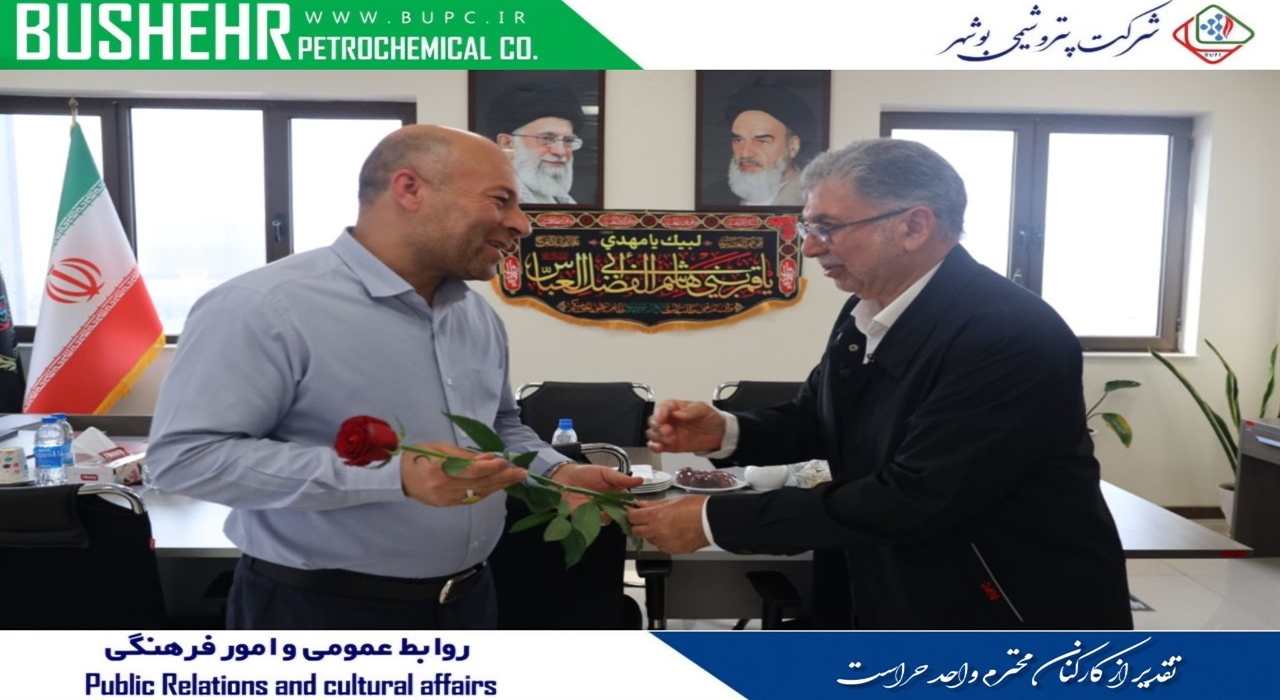تجلیل از تلاش‌های کارکنان حراست و فناوری اطلاعاتِ پتروشیمی بوشهر