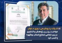 نوری، واحد برتر پژوهش و فناوری بین تمام صنایع استان بوشهر