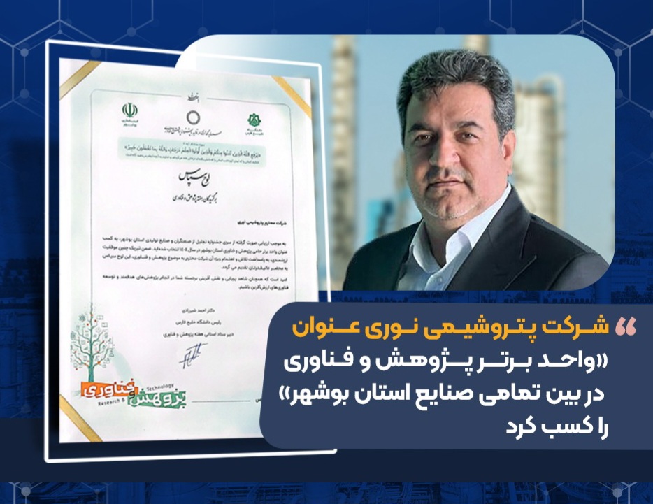 نوری، واحد برتر پژوهش و فناوری بین تمام صنایع استان بوشهر
