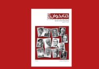 انتشار سومین فصلنامه کتابخوان نفت