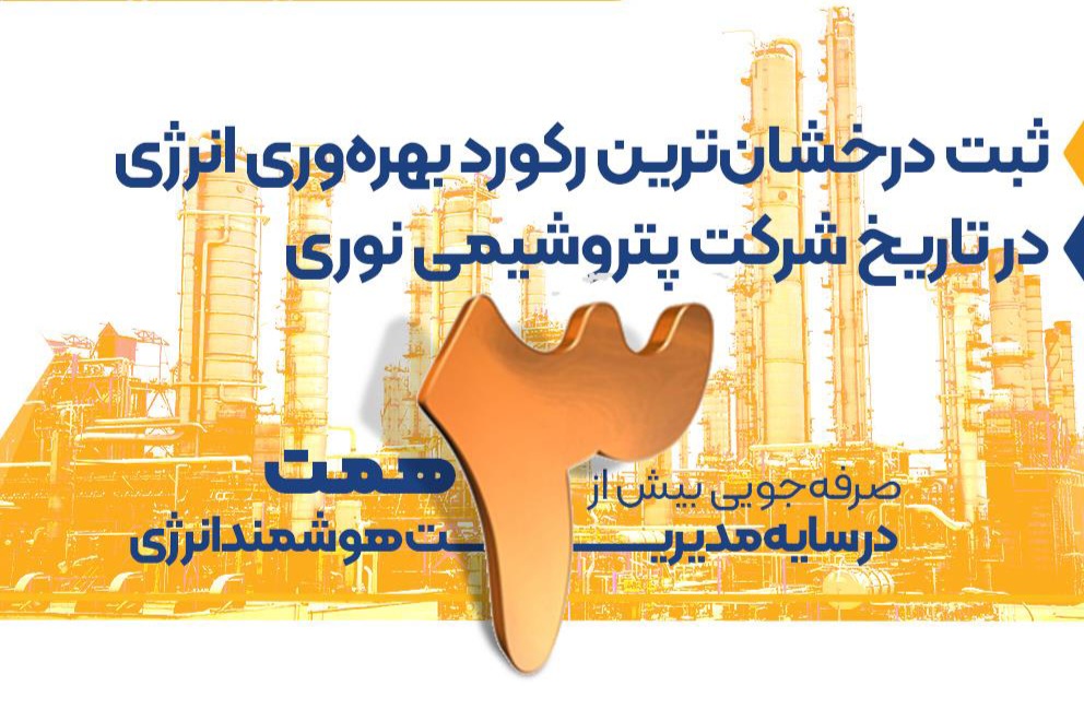 ثبت درخشان‌ترین رکورد بهره‌وری انرژی در تاریخ پتروشیمی نوری