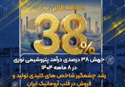 ۸ ماهه ی طلاییِ نوری