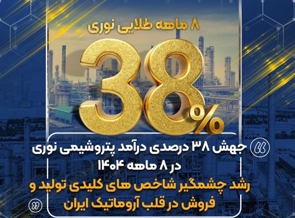 ۸ ماهه ی طلاییِ نوری