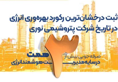 ثبت درخشان‌ترین رکورد بهره‌وری انرژی در تاریخ پتروشیمی نوری