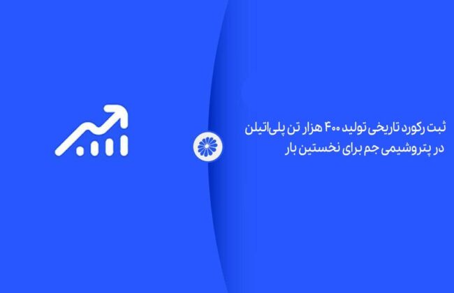 ثبت رکورد تاریخی در پتروشیمی جم