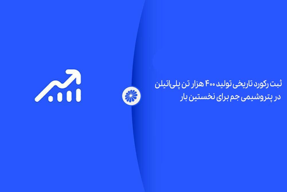 ثبت رکورد تاریخی در پتروشیمی جم