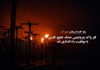 راه اندازیِ موفقِ فلر پاک پتروشیمی صدف خلیج‌فارس