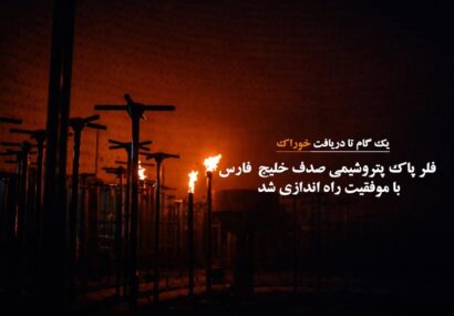 راه اندازیِ موفقِ فلر پاک پتروشیمی صدف خلیج‌فارس