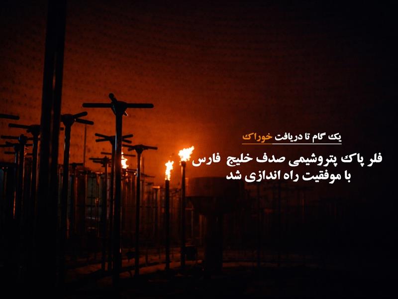 راه اندازیِ موفقِ فلر پاک پتروشیمی صدف خلیجفارس