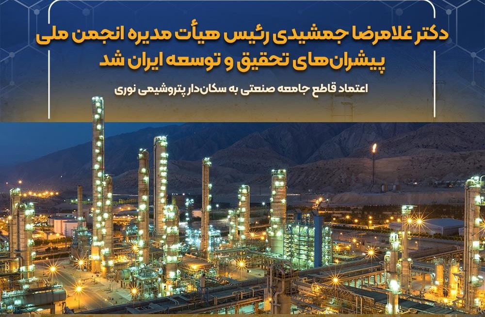 اعتماد قاطع جامعه صنعتی به سکان‌دار پتروشیمی نوری