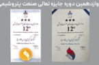 درخشش کیمیا در دوازدهمین دوره تعالی صنعت پتروشیمی