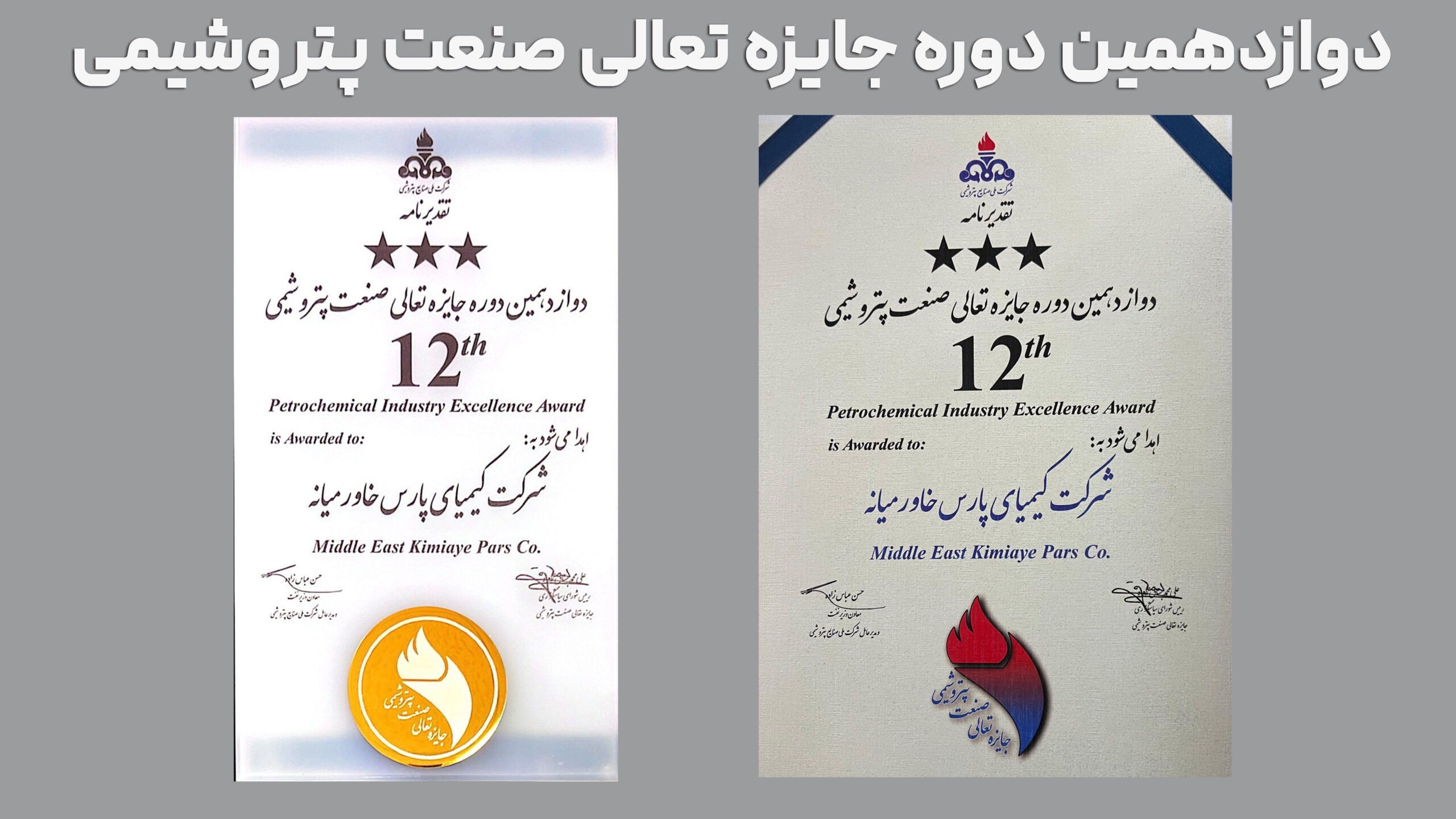 درخشش کیمیا در دوازدهمین دوره تعالی صنعت پتروشیمی