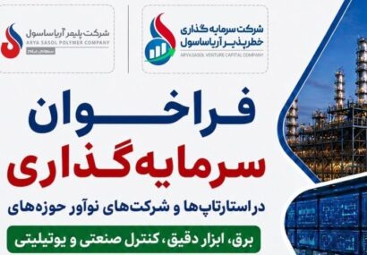 استارتاپ‌ها و شرکت‌های نوآور مقصد سرما‌یه‌گذاری آریاساسول می‌شوند