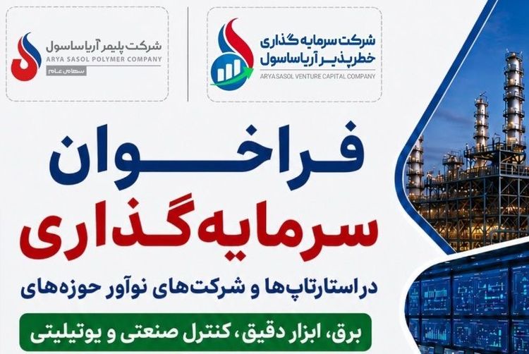 استارتاپ‌ها و شرکت‌های نوآور مقصد سرما‌یه‌گذاری آریاساسول می‌شوند