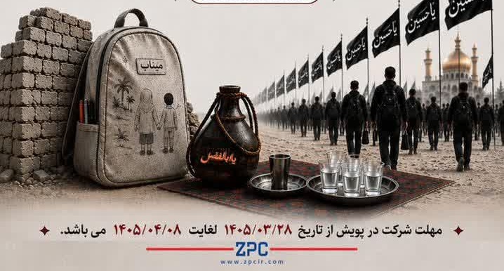 برگزاری پویش ملی «کربلا تا میناب به یاد تشنگان» با حمایت پتروشیمی زاگرس