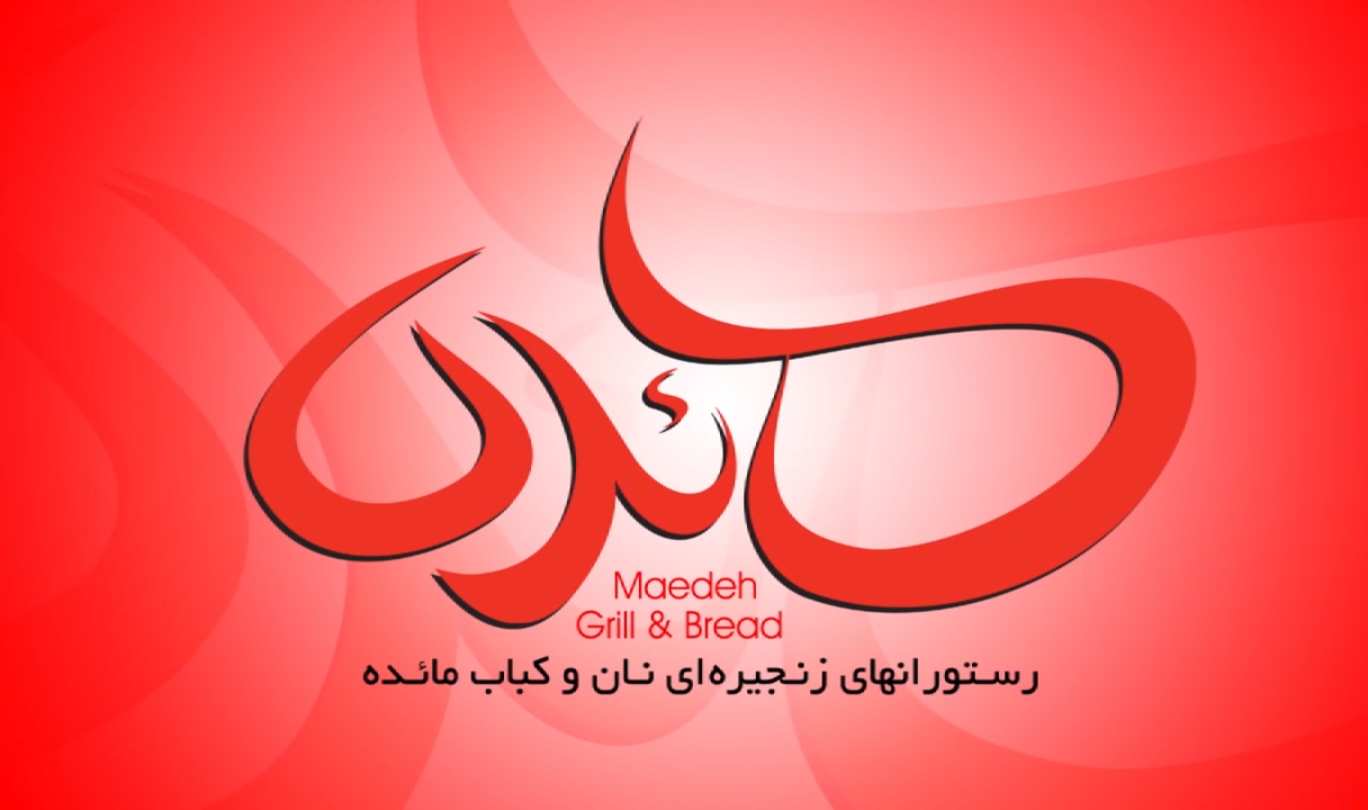 آزادسازی ۵ زندانی غیرعمدِ استان بوشهر توسط شرکت رستوران های زنجیره ای نان و کباب مائده