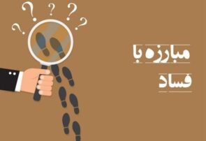 استراتژی مقابله با فساد