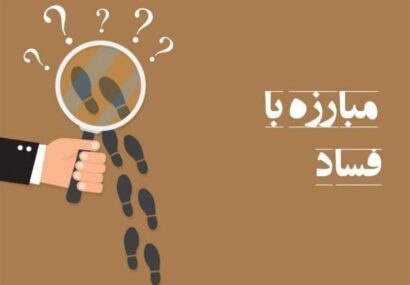 استراتژی مقابله با فساد استراتژی مقابله با فساد