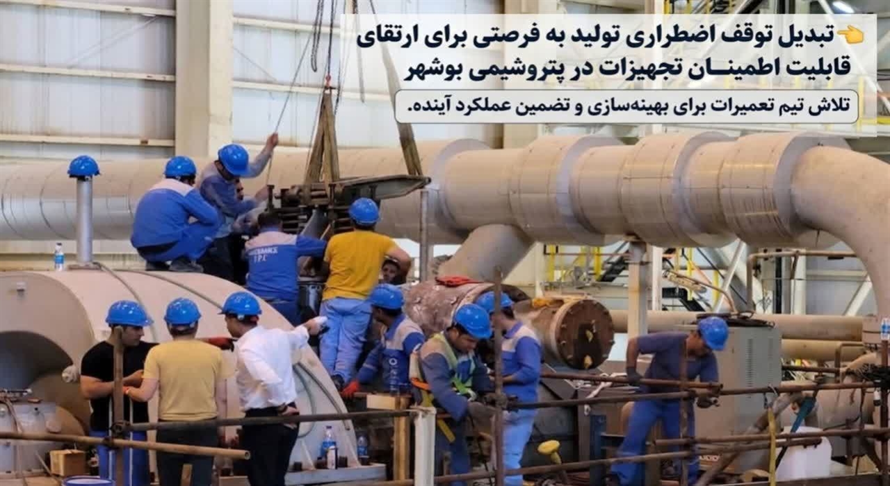 فرصت سازی از توقف اضطراری تولید در پتروشیمی بوشهر