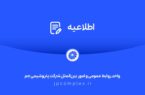 اطلاعیه شماره دو واحد روابط عمومی شرکت پتروشیمی جم اطلاعیه شماره دو واحد روابط عمومی شرکت پتروشیمی جم